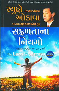 グジャラティー語版『成功の法』