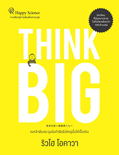 タイ語版『Think Big!』