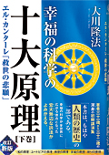 幸福の科学の十大原理(下巻)