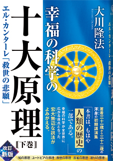 幸福の科学の十大原理(下巻)