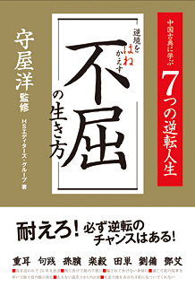 逆境をはねかえす、不屈の生き方