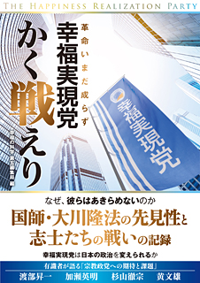 幸福実現党、かく戦えり