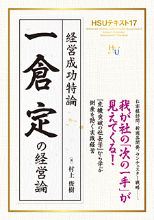 HSUテキスト 17 一倉定の経営論 / 幸福の科学出版公式サイト