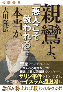 公開霊言　親鸞よ、「悪人こそ救われる」は本当か