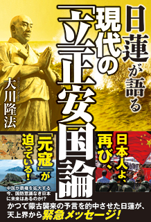 日蓮が語る　現代の「立正安国論」