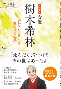 公開霊言 女優・樹木希林