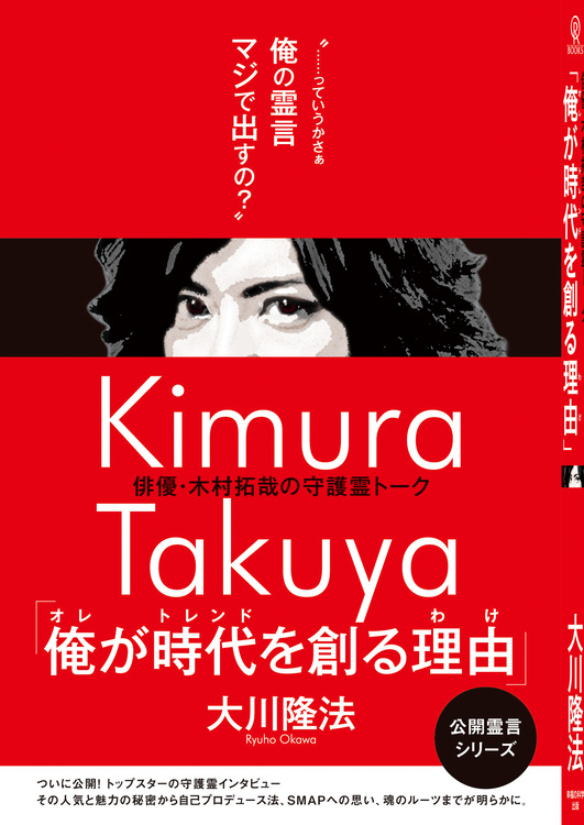 俳優・木村拓哉の守護霊トーク　「俺が時代を創る理由」