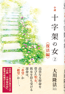 小説　十字架の女(2)<復活編>