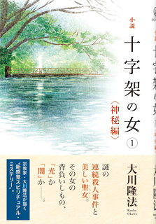 小説　十字架の女(1)<神秘編>