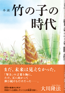 小説　竹の子の時代