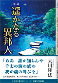 小説　遥かなる異邦人