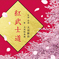 紅武士道　〔CD〕