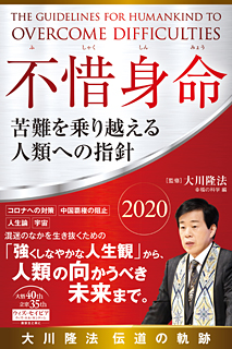 不惜身命 2020　大川隆法 伝道の軌跡