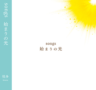 songs 始まりの光