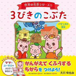 世界の名作シリーズ 5 3びきのこぶた 幸福の科学出版公式サイト