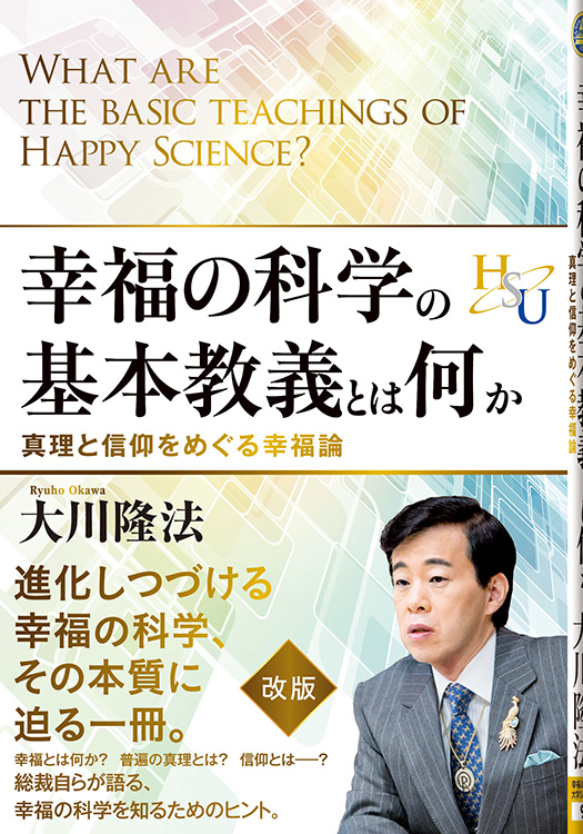 幸福の科学の基本教義とは何か