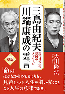 三島由紀夫、川端康成の霊言