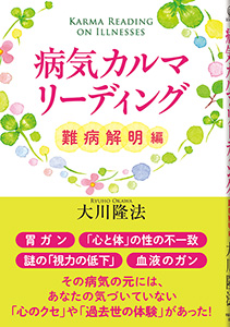 病気カルマ・リーディング
