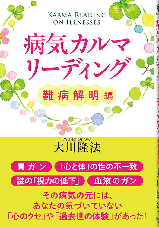 病気カルマ・リーディング
