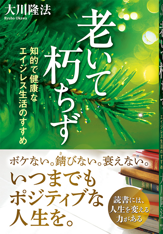 老いて朽ちず
