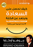アラビア語版『「幸福になれない」症候群』