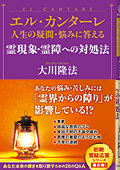 エル・カンターレ 人生の疑問・悩みに答える　霊現象・霊障への対処法
