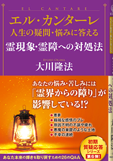 エル・カンターレ 人生の疑問・悩みに答える　霊現象・霊障への対処法