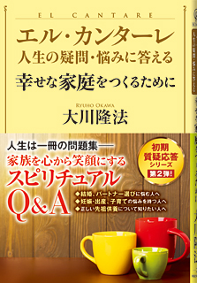 エル・カンターレ 人生の疑問・悩みに答える　幸せな家庭をつくるために