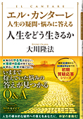 エル・カンターレ 人生の疑問・悩みに答える　人生をどう生きるか