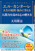 エル・カンターレ 人生の疑問・悩みに答える　人間力を高める心の磨き方