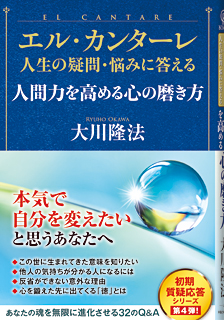 エル・カンターレ 人生の疑問・悩みに答える　人間力を高める心の磨き方