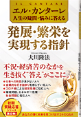 エル・カンターレ 人生の疑問・悩みに答える　発展・繁栄を実現する指針