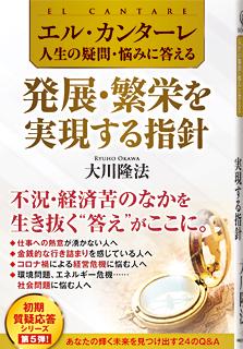 エル・カンターレ 人生の疑問・悩みに答える　発展・繁栄を実現する指針