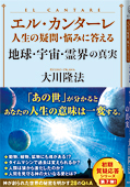 エル・カンターレ 人生の疑問・悩みに答える　地球・宇宙・霊界の真実