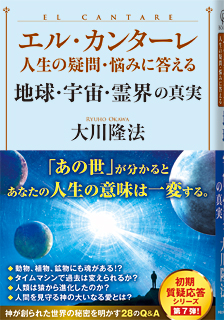 エル・カンターレ 人生の疑問・悩みに答える　地球・宇宙・霊界の真実