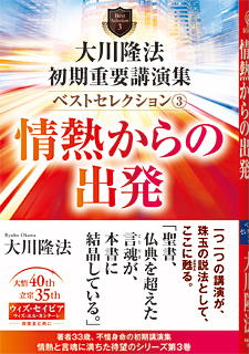 大川隆法　初期重要講演集　ベストセレクション(3)