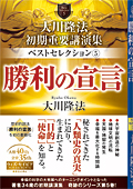 大川隆法　初期重要講演集　ベストセレクション(5)