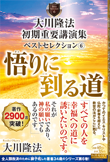 大川隆法　初期重要講演集　ベストセレクション(6)