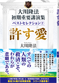 大川隆法　初期重要講演集　ベストセレクション(7)