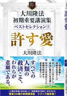 大川隆法　初期重要講演集　ベストセレクション(7)