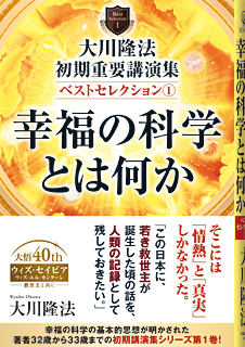 大川隆法　初期重要講演集　ベストセレクション(1)