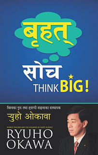 ネパール語版『Think Big!』