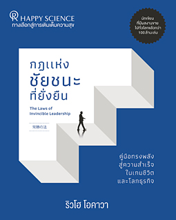 タイ語版『常勝の法』