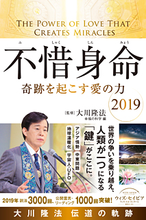 不惜身命 2019　大川隆法 伝道の軌跡