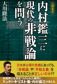 公開霊言　内村鑑三に現代の非戦論を問う