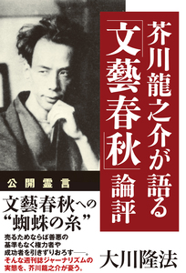 芥川龍之介が語る「文藝春秋」論評
