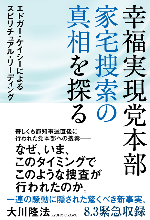 幸福実現党本部　家宅捜索の真相を探る