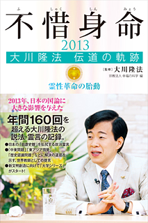 不惜身命2013　大川隆法 伝道の軌跡