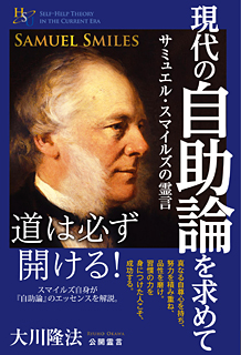 現代の自助論を求めて