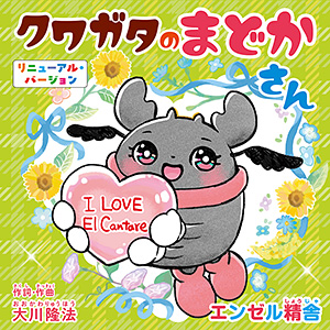 クワガタのまどかさん　〔リニューアル版〕　〔CD〕